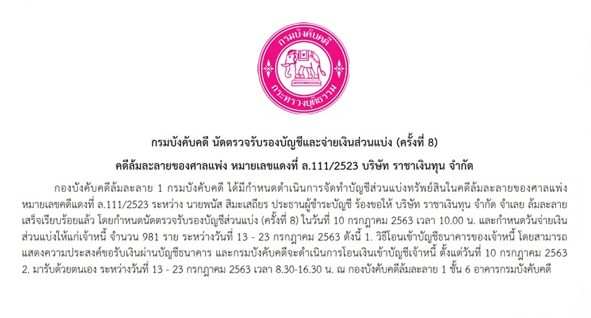 ﻿กรมบังคับคดี นัดตรวจรับรองบัญชีและจ่ายเงินส่วนแบ่ง (ครั้งที่ 8) คดีล้มละลายของศาลแพ่ง หมายเลขแดงที่ ล.111/2523 บริษัท ราชาเงินทุน จำกัด